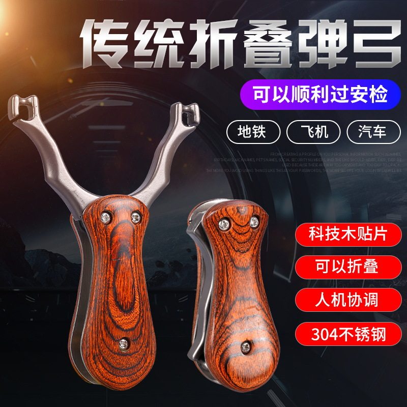 弹工户外传统不锈钢折叠弹弓线切割准折叠口袋弹弓实木免绑弹弓器