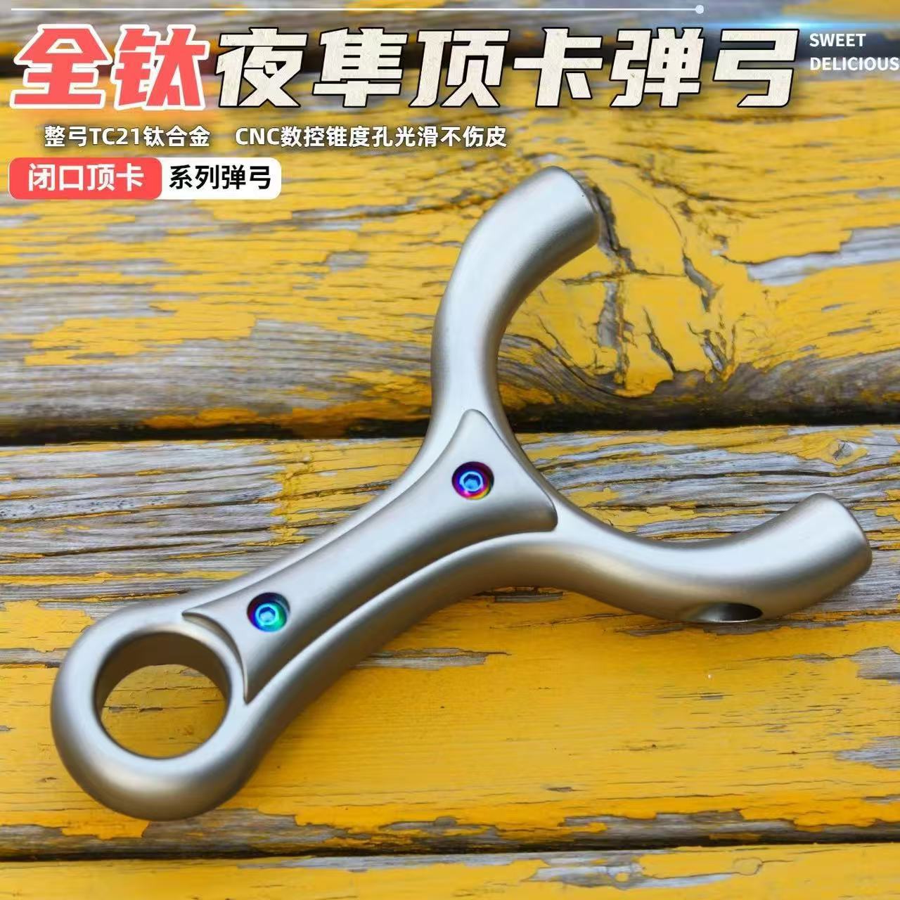 钛合金】夜隼顶卡弹弓TC21高精准扣指单卡扁皮卡球大威力正品弹弓