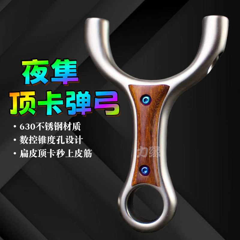 不锈钢夜隼顶卡弹弓成人高精度630超硬实木贴片威力户外扁皮弹弓
