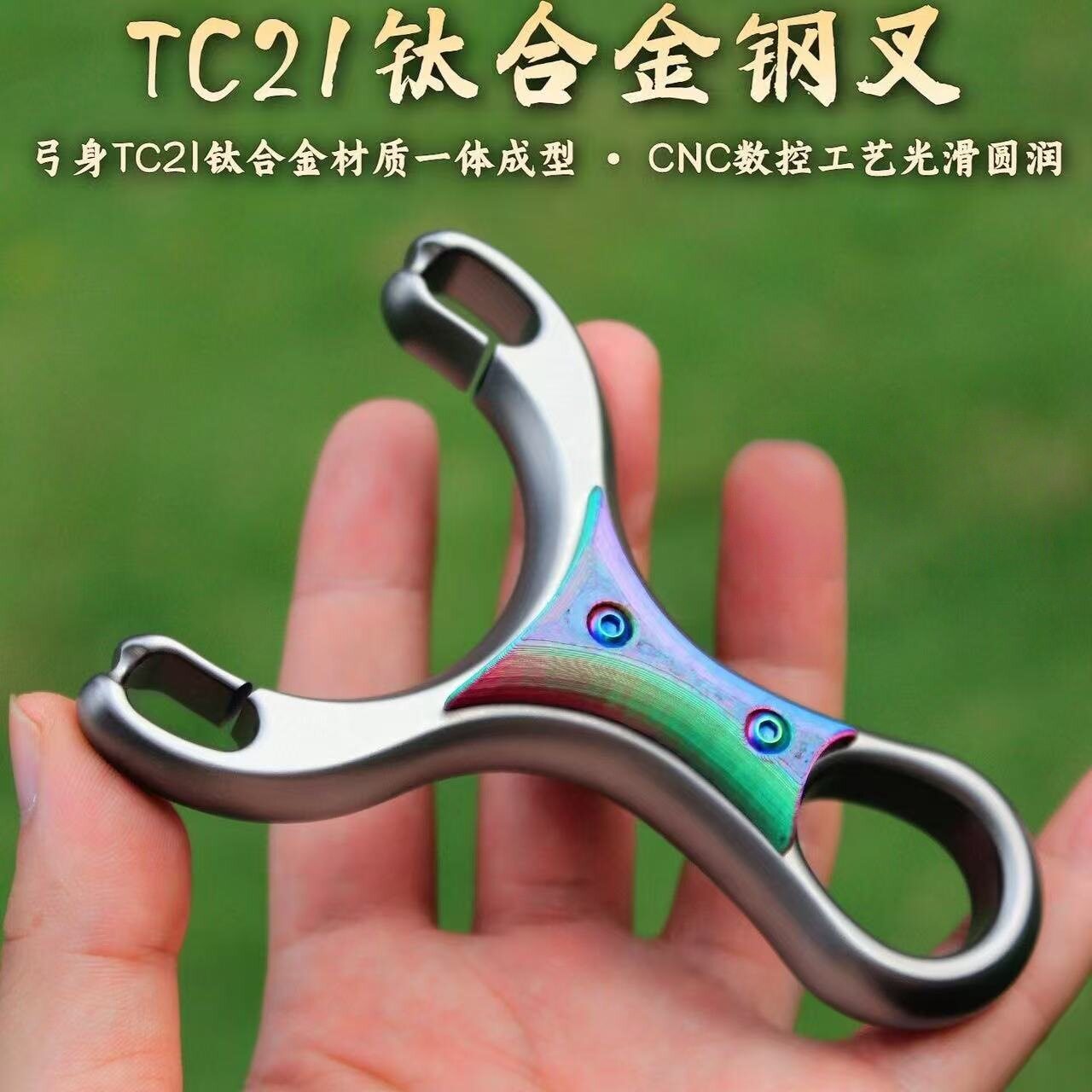 TC21钛合金钢叉弹弓新款数控圆皮筋传统高端弹弓户外大威力高精准