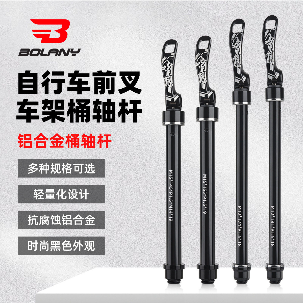 Bolany山地自行车桶轴杆前叉15*100mm/15*110mm开档轮轴锁死