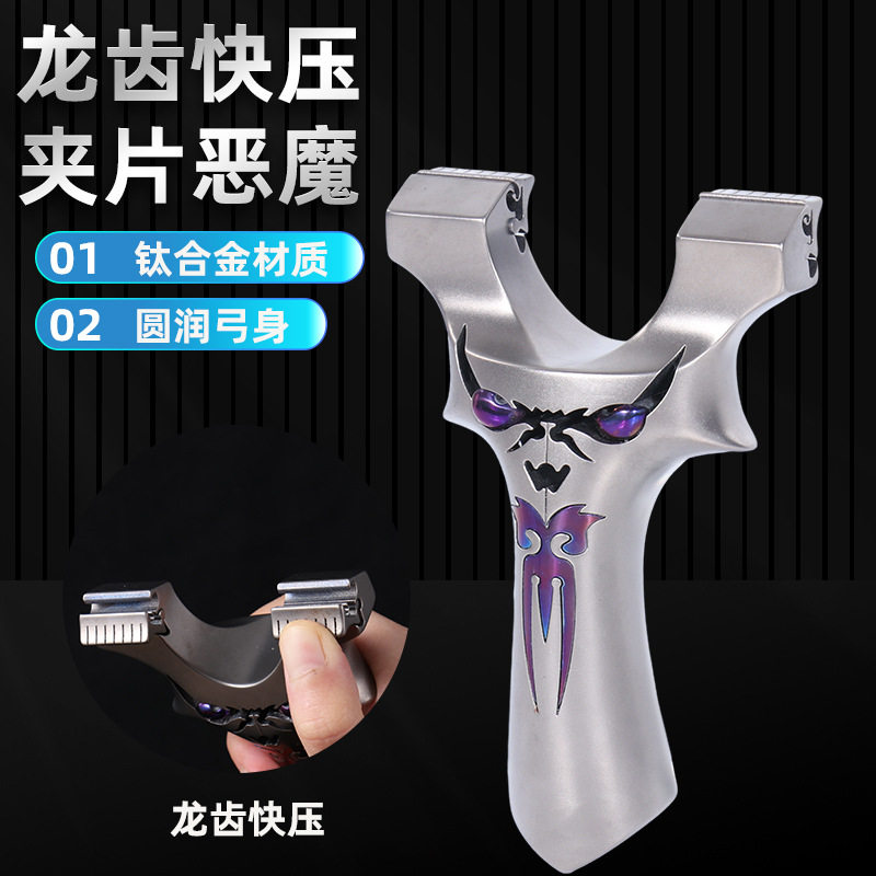 钛合金恶魔三代弹弓暗扣款快压速夹皮筋小怪兽鬼脸扁皮弓龙齿恶魔