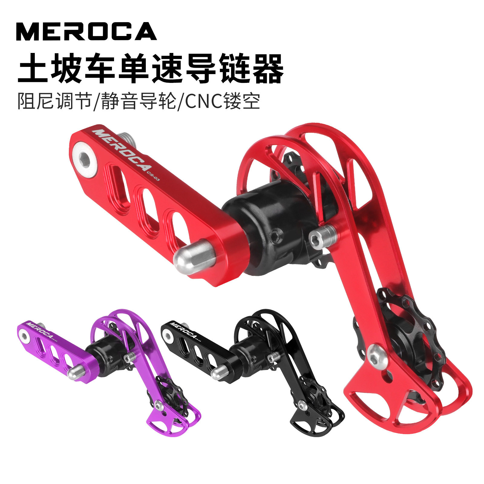 MEROCA土坡软尾山地车导链器单速飞轮压拉稳链器CNC防掉链紧链器