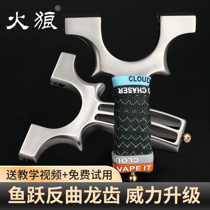 火狼正品鱼跃反曲龙齿弹弓成人专用不锈钢扁皮高精准户外玩具弹弓