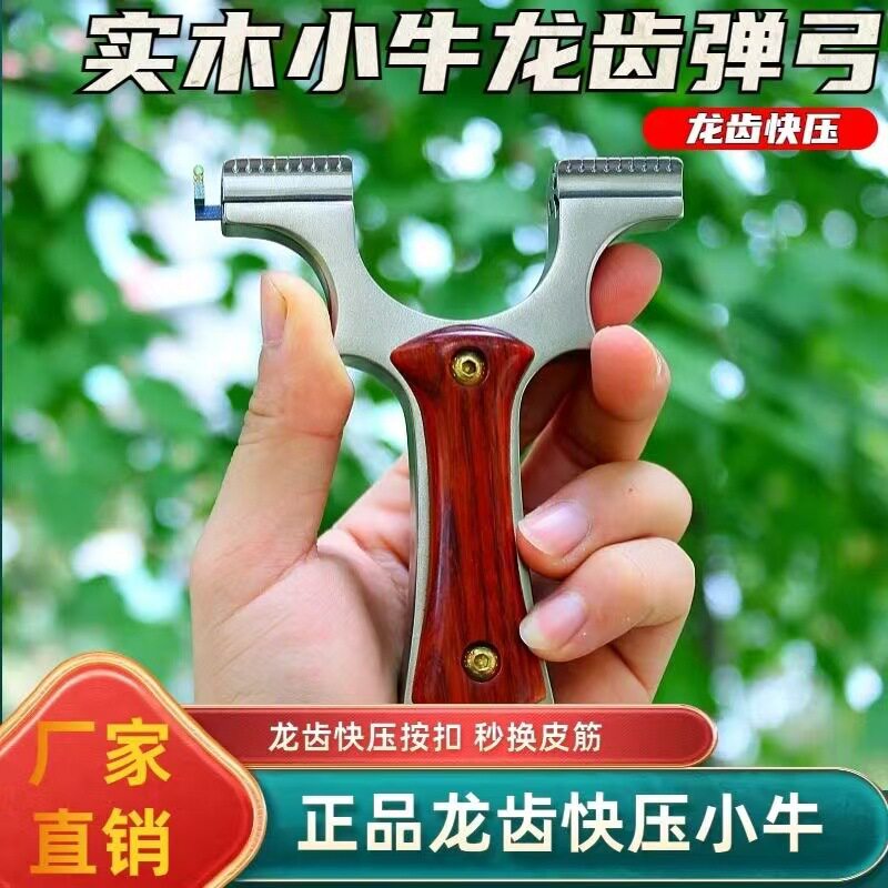 全新正品木柄小牛龙齿快压弹弓实木不锈钢暗扣实战钛合金户外精准