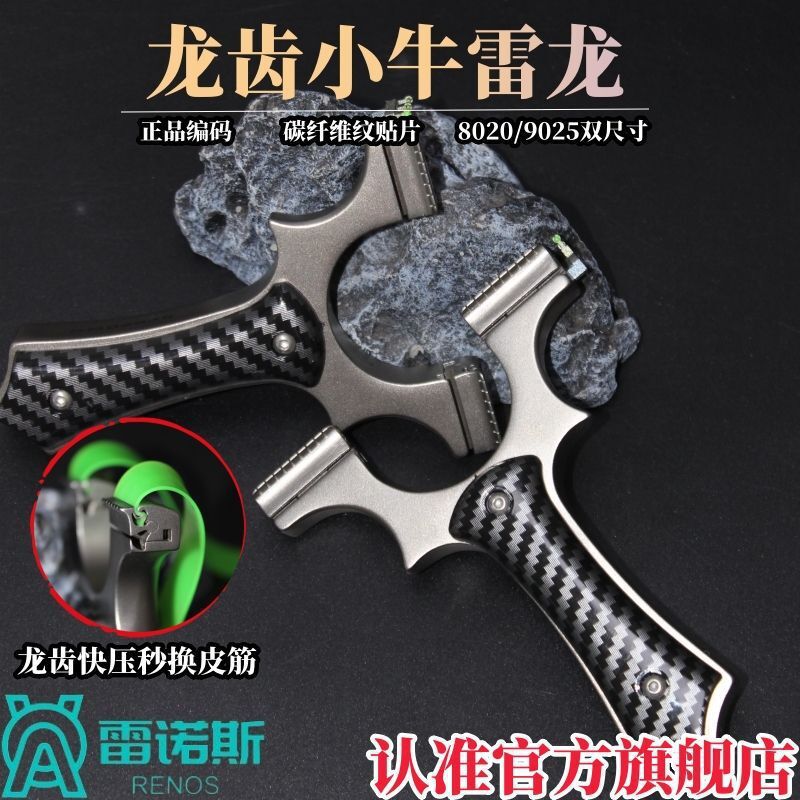 龙齿小牛雷龙9025扁皮弓不锈钢线切割暗扣快夹新手户外高精度弹弓