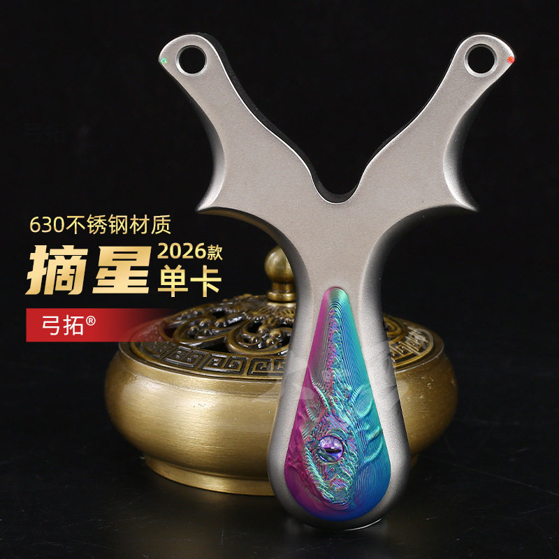 弓拓630摘星单卡球扁皮弹弓精准不锈钢成人户外比赛弹架瞄点竞技