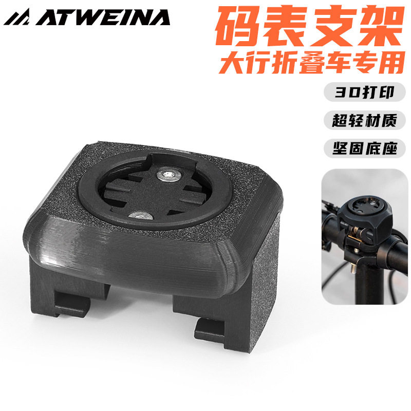 ATWEINA大行折叠自行车码表支架3D打印中间车灯运动相机新款通用