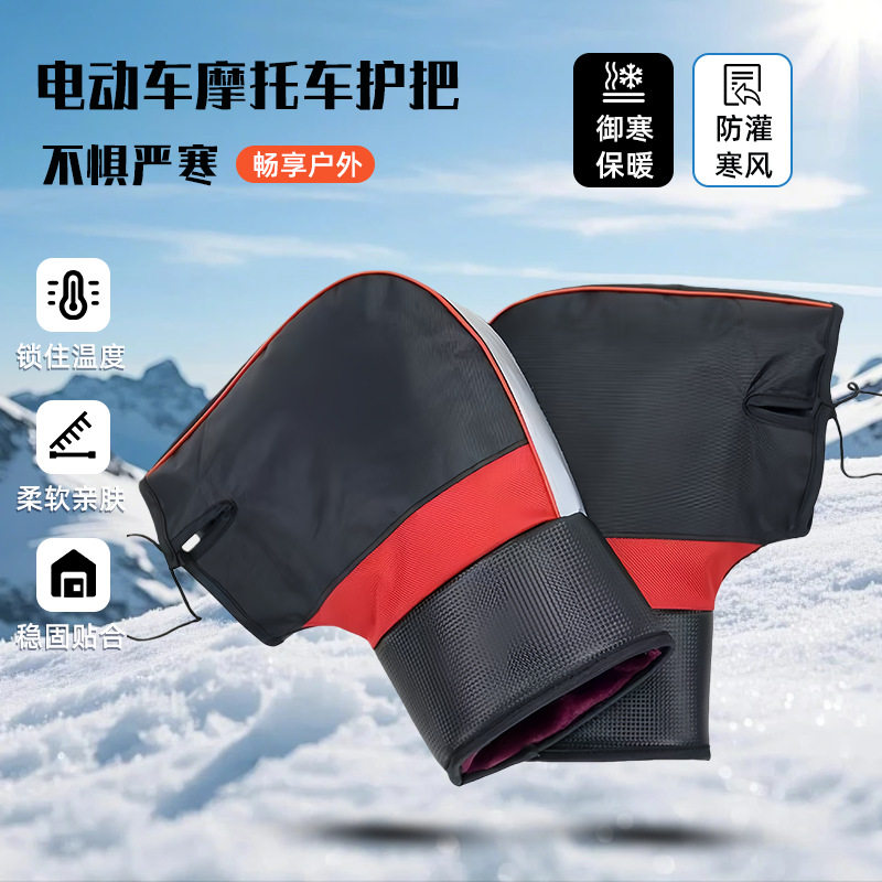 冬季保暖摩托车手把套防寒防风防雨水加厚加绒反光条电动车车把套