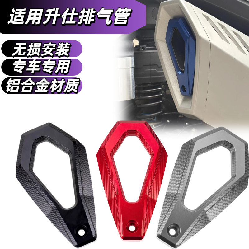 适用于升仕368G改装件排气管装饰盖尾盖板368E/D/M/K铝合金排气罩