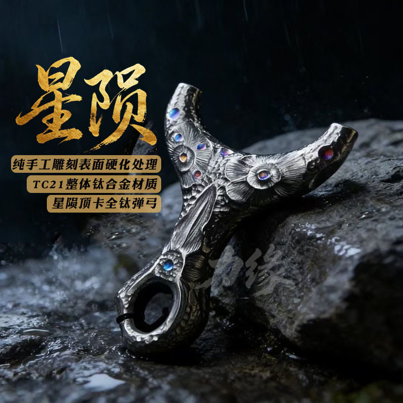 钛合金顶卡弹弓古风星陨成人高精度扁皮弹弓哪吒户外竞技卡球实战