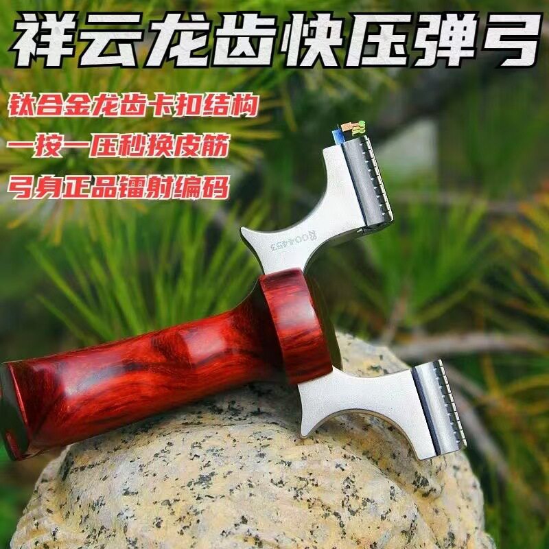 龙齿快压祥云弹弓新款钛合金卡扣实木反曲不锈钢扁皮筋户外精准