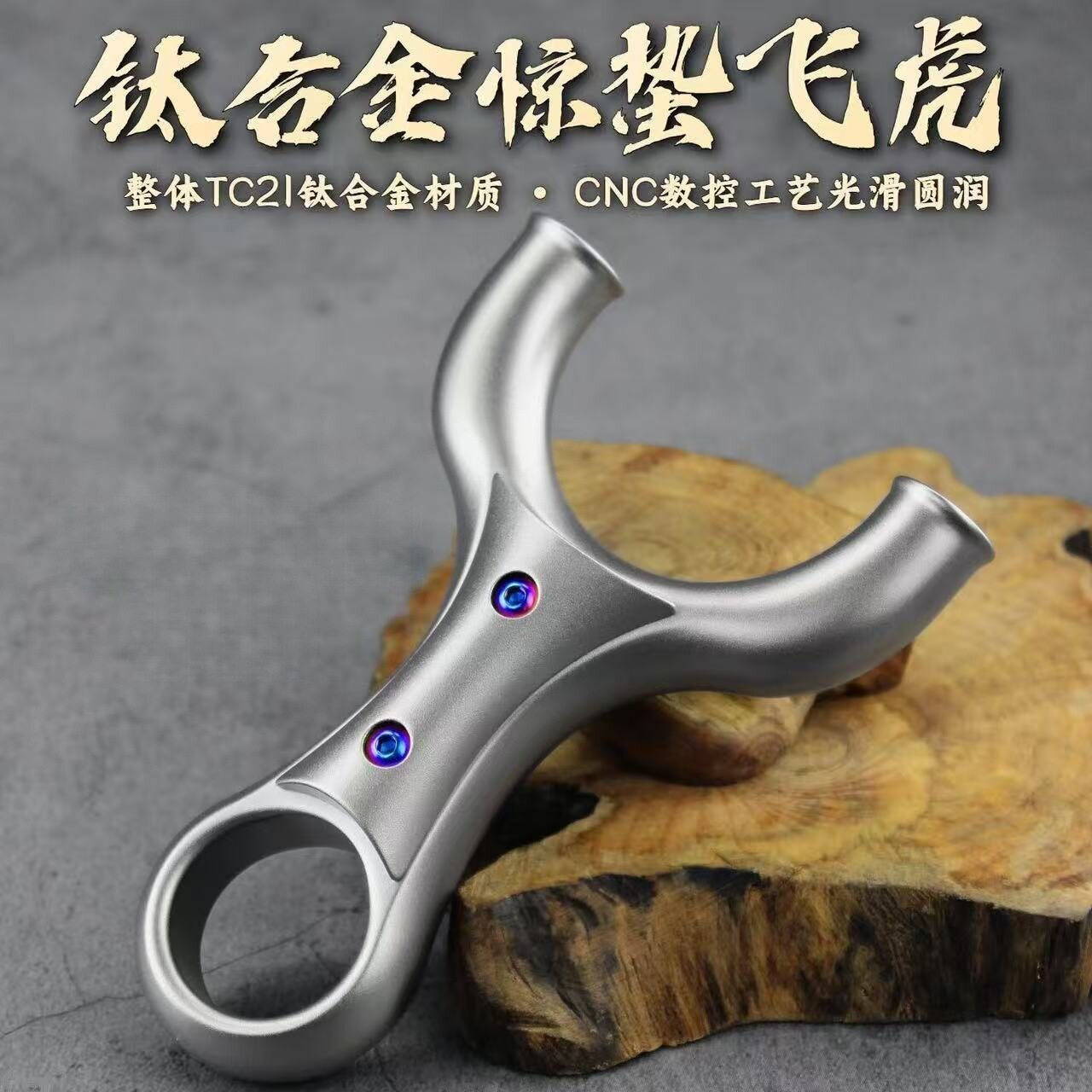 钛合金TC21全钛正品惊蛰直板飞虎指扣圆头大撑头重炮弹弓全钛高端