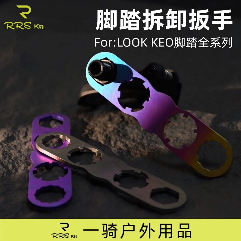 Rrskit自行车脚踏扳手适用于LOOK KEO脚踏全系列拆卸工具扳手维修