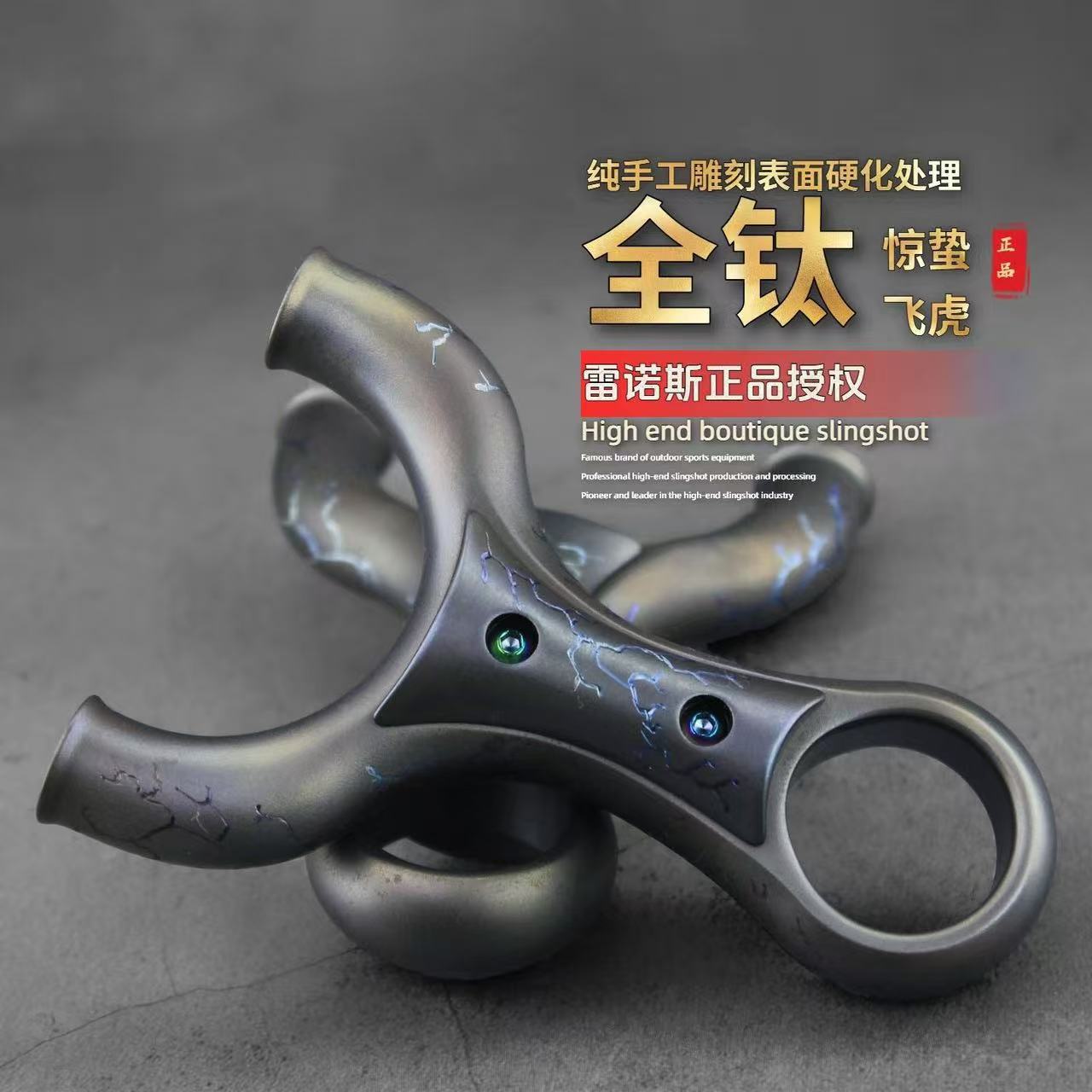钛合金TC21全钛正品惊蛰直板飞虎指扣圆头大撑头重炮弹弓全钛高端