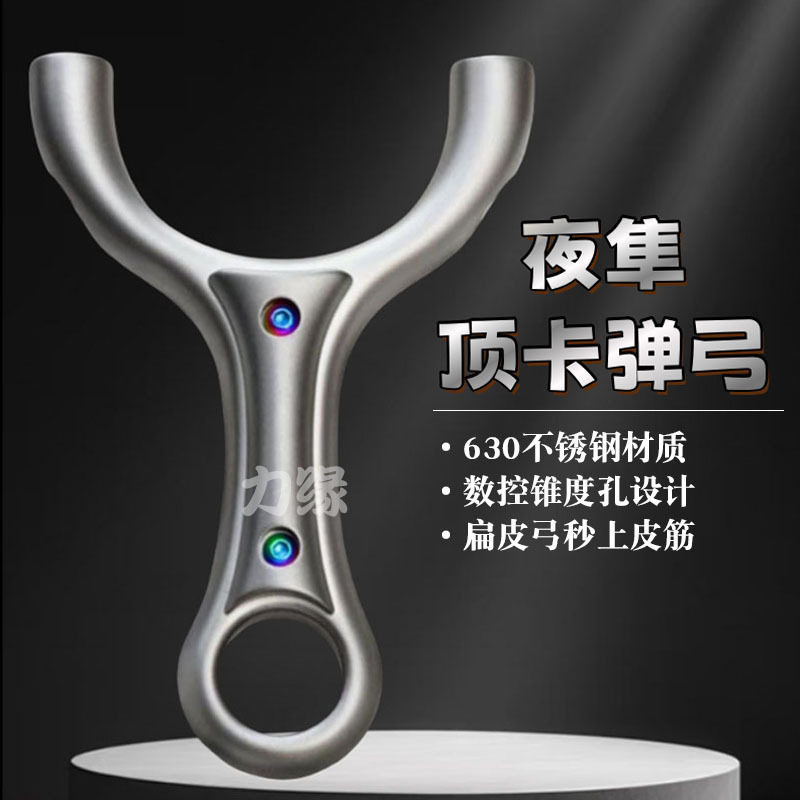 夜隼顶卡弹弓单卡珠不锈钢630超硬成人高精度大威力户外弹弓大全