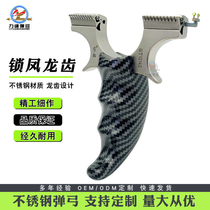 龙齿弹弓成年人专用锁凤不锈钢反曲碳纤纹扁皮狙击高精度弹弓大全