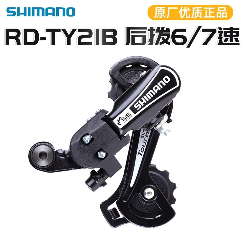 SHIMANO禧马诺 RD-TY21后拨6 /7速折叠山地车眼拨 后变速器拨链器