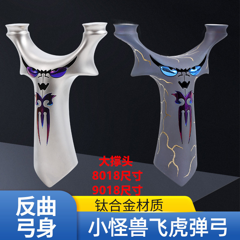 大勇小怪兽弹弓钛合金TC21锁喉烤蓝小恶魔大反曲圆头重炮飞虎叉弓