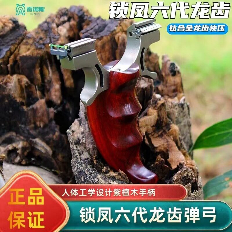 新款锁凤龙齿六代弹弓犀牛角紫檀木手柄扁皮户外竞技弹弓机械瞄准