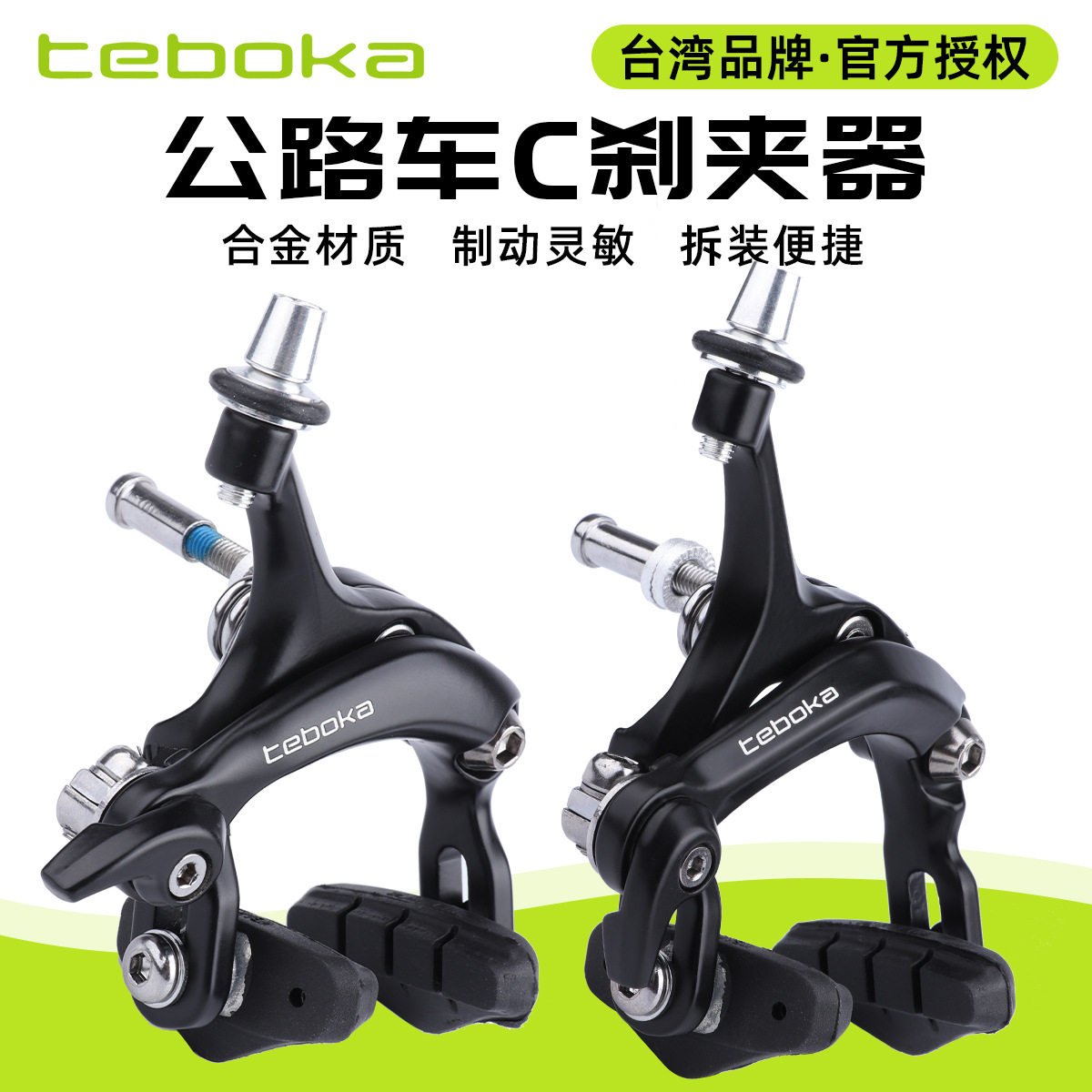 台湾TEBOKA公路自行车C刹夹器前后刹车闸铝合金双轴长臂圈剎夹器