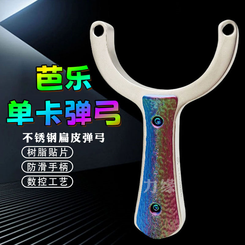 芭乐单卡弹弓304不锈钢扁皮弹弓成人高精度古风户外钢珠弹弓大全