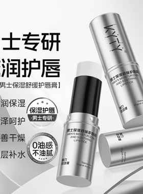 新款男士舒缓护唇膏保湿补水柔润不油腻防干裂秋冬厂家润唇膏