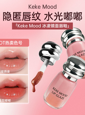 新款kekemood小蜜灌唇釉水润细腻显色镜面嘟嘟唇显白国货平价彩妆