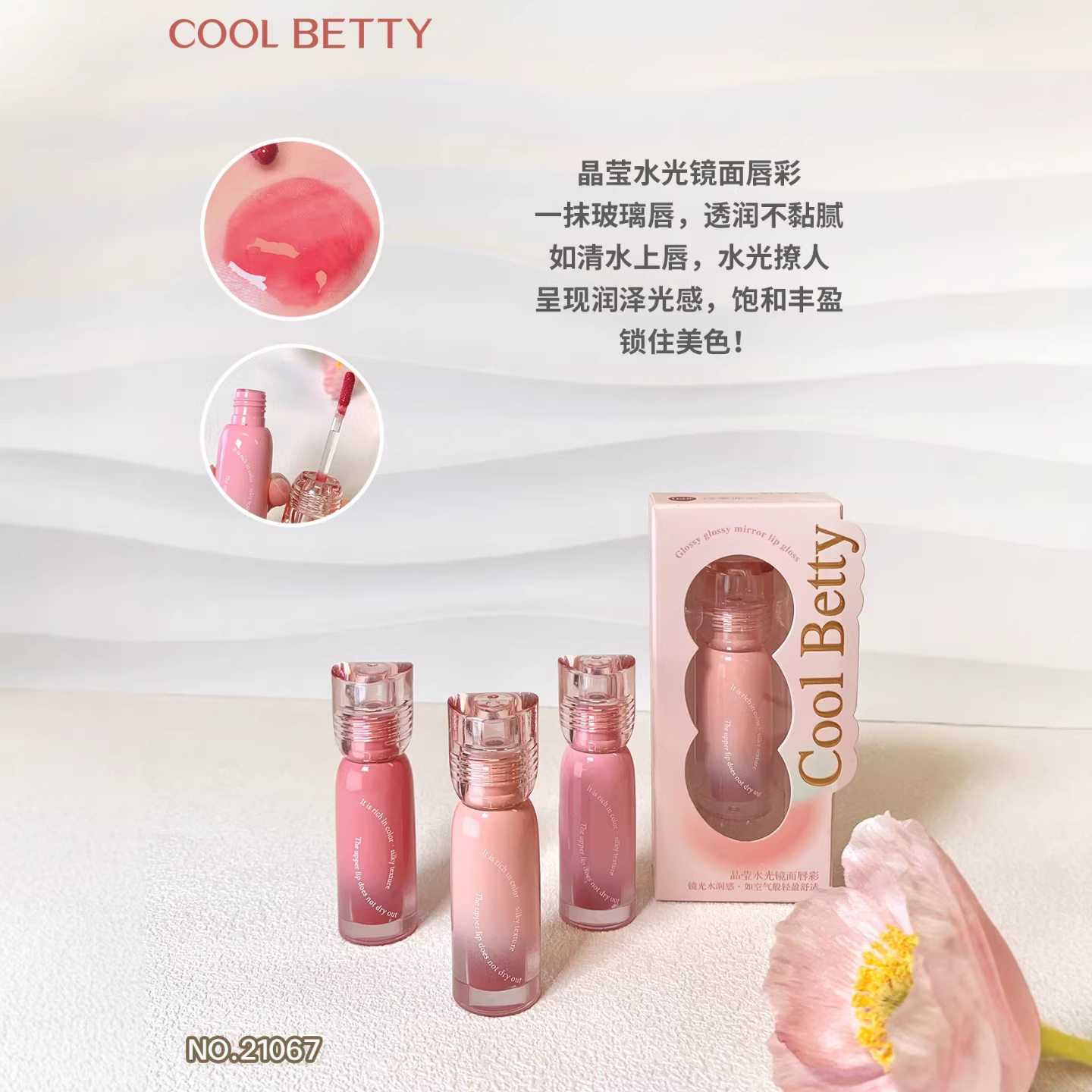 新款 COOLBETTY晶莹水光镜面唇彩唇彩/唇蜜/唇釉/唇泥/唇霜