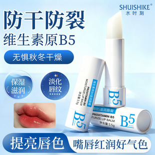 水时刻维生素原B淡化唇纹嫩滑改善干燥润保湿滋润唇膏3年天竺葵味