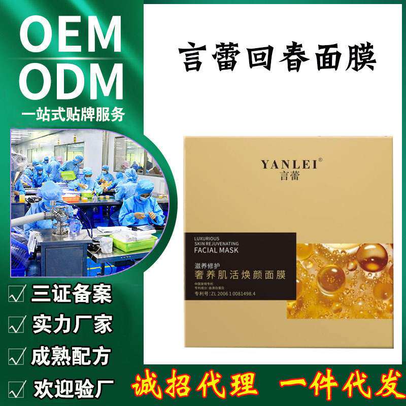 言蕾回春面具奢养肌活焕颜面膜免洗睡眠抗老紧致提升痘痘肌代加工