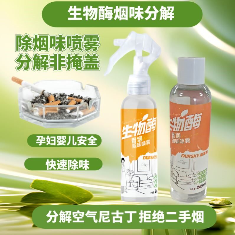 生物酶除烟喷雾车异味去除衣服头发味分解孕妇婴儿空气清新剂