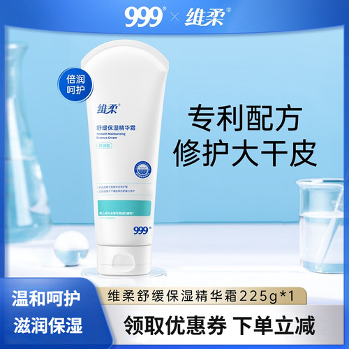 999滋润保湿维柔精华霜