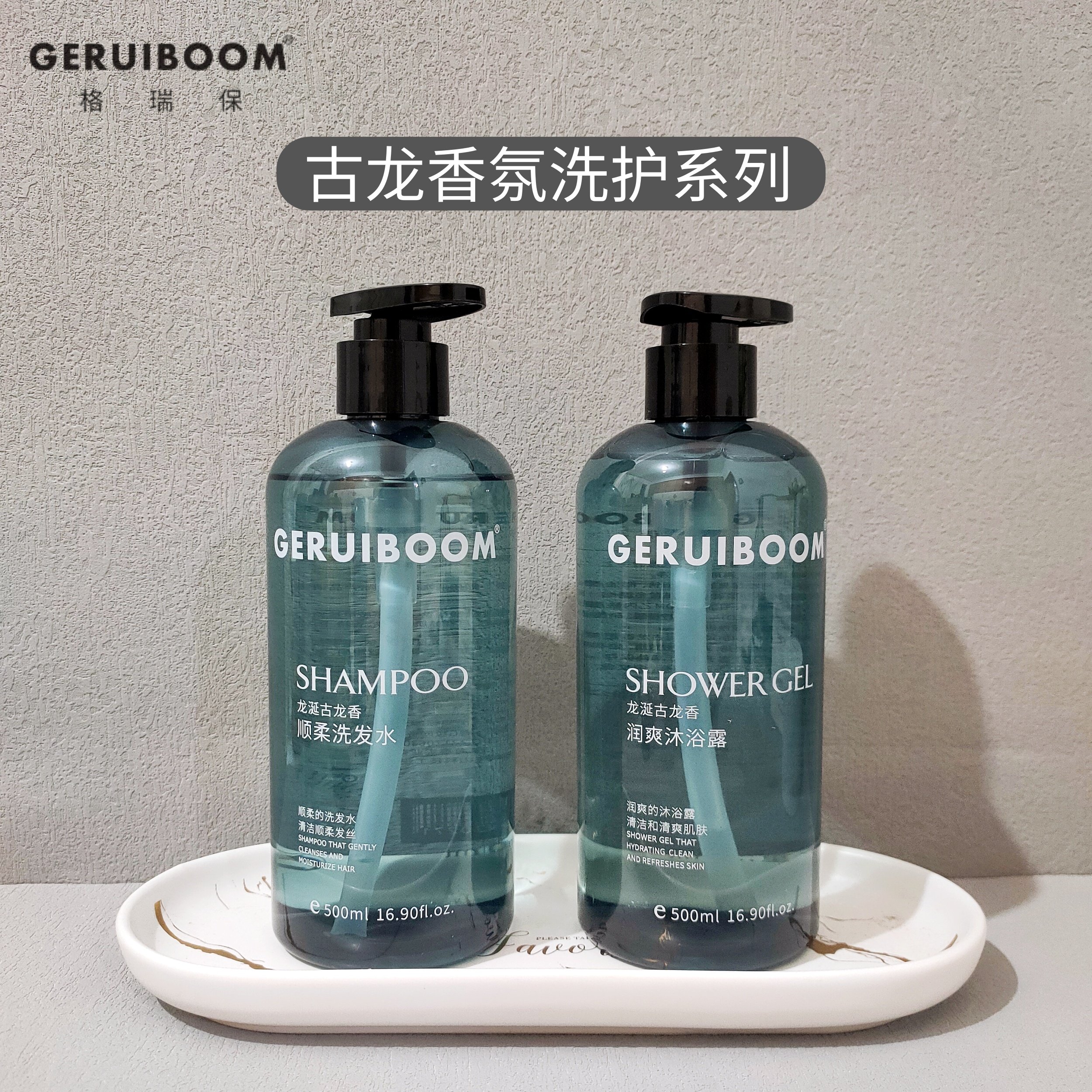 格瑞保古龙香氛洗发水沐浴露护发素套装男女士控油洗发露酒店同款