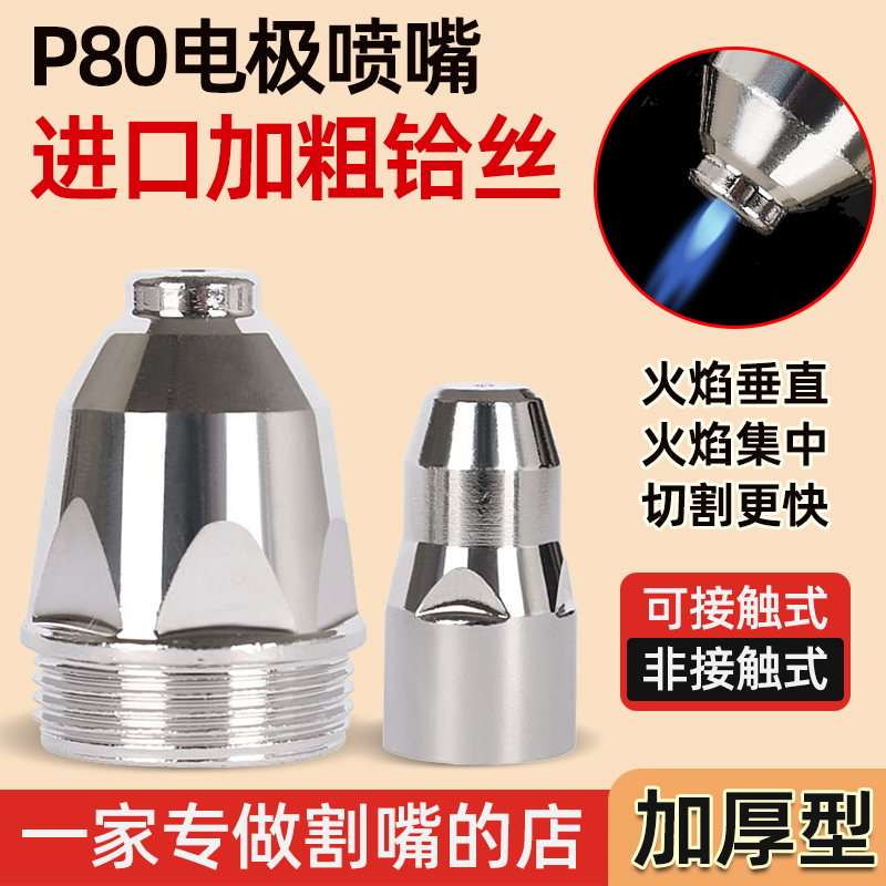 等离子割嘴p80等离子切割嘴可接触式废铁电极喷嘴割咀切割枪配件