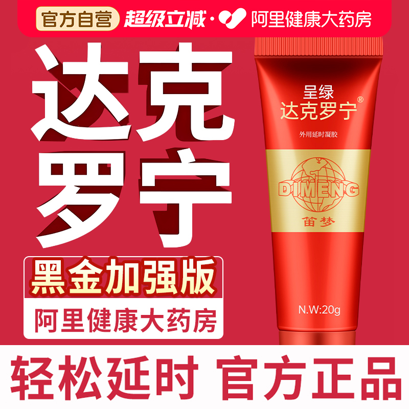 笛梦呈绿官方达克罗宁延时软膏官网旗舰店