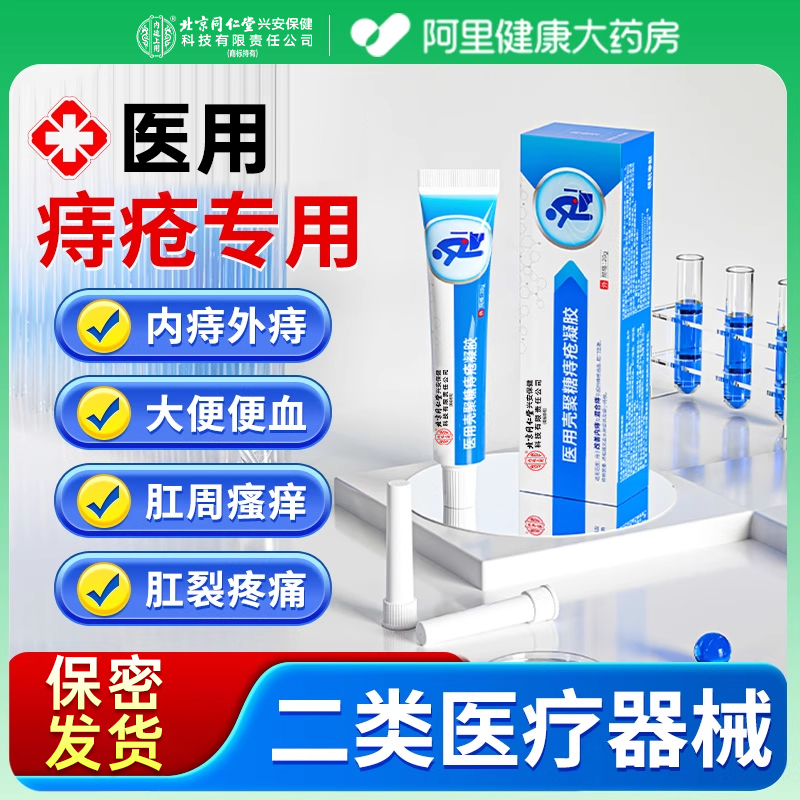 【北京同仁堂】医用痔疮膏第1名
