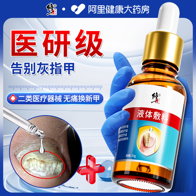 修正医用灰指甲专用抑菌液甲沟炎甲变厚发黄修脚刀正品官方旗舰店