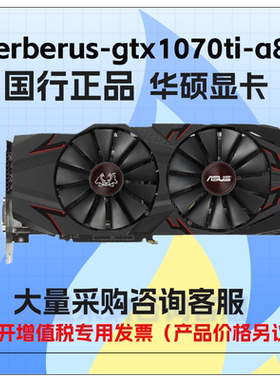华硕 cerberus-gtx1070ti-a8g台式机游戏显卡 库存