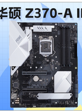 Asus/华硕PRIME Z370-A II 台式机主板LGA1151针脚DDR4 库存