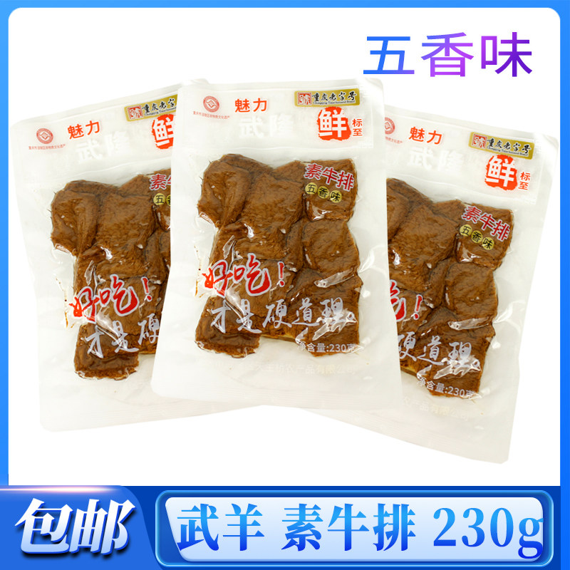 【五香味】素牛排解馋休闲小零食武羊素牛排230g袋装开袋即食包邮