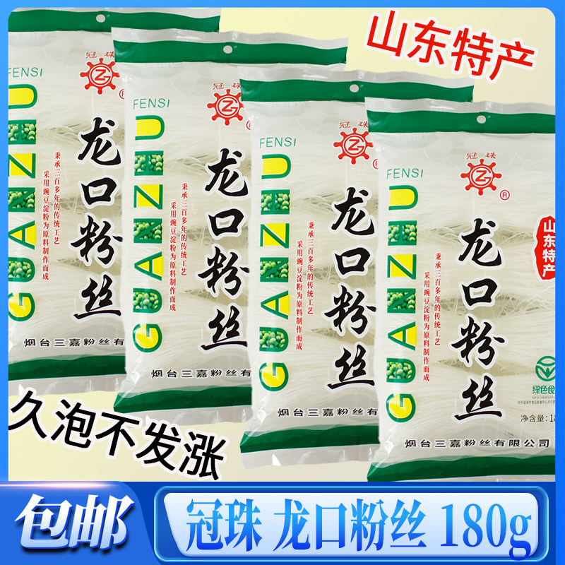 清仓价冠珠龙口粉丝180g袋装凉拌菜锡纸扇贝火锅粉丝速食粉丝囤货