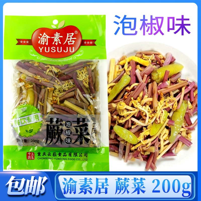 家用泡椒味蕨菜200g开袋即食凉拌菜山椒泡椒野菜下饭菜渝素居速食,水产肉类/新鲜蔬果/熟食,腌制/榨菜/泡菜,淘宝优惠券,粉丝福利购,淘宝优惠卷