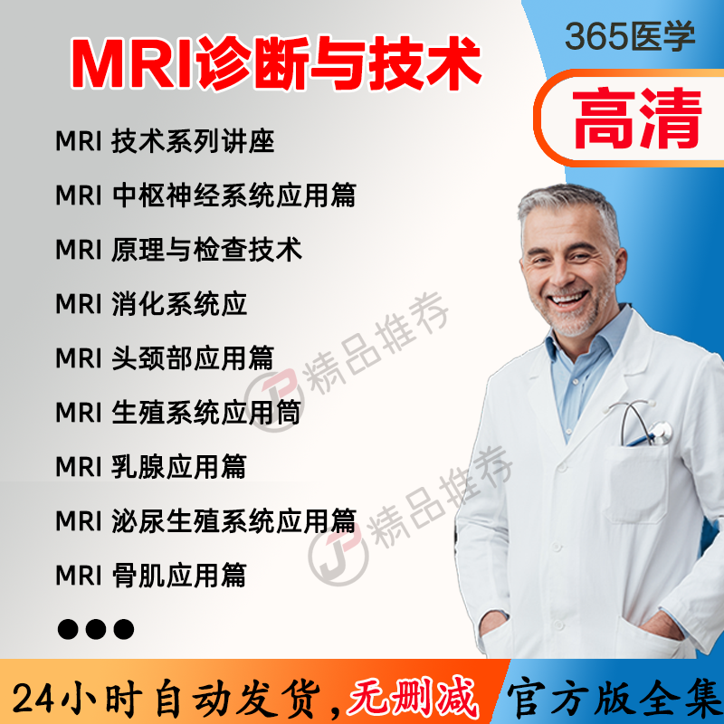 零基础掌握MRI诊断与技术视频视频教程全集医学课程基础入门精通