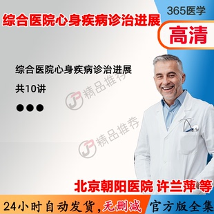 综合医院心身疾病诊治进展视频教程全集医学课程 北京朝阳医院