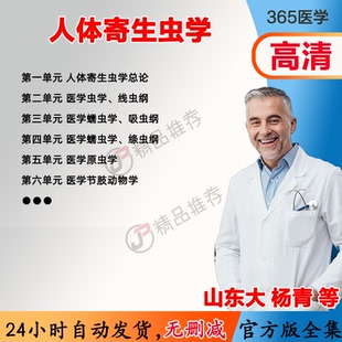 杨青 人体寄生虫学视频教程全集医学课程基础入门精通