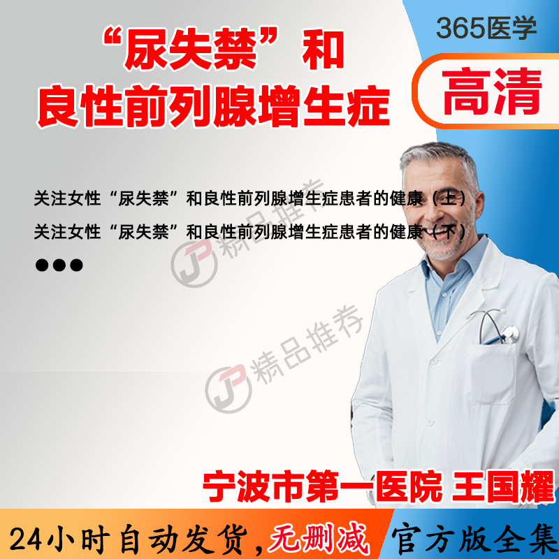 尿失禁 和良性前列腺增生症患者的健康 视频教程全集医学课程