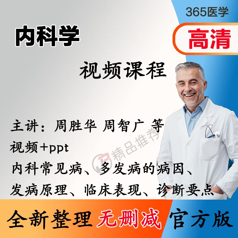 湘雅二院内科学视频教程全集医学课程自学零基础入门精通ppt