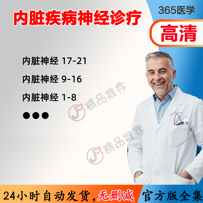 内脏疾病神经诊疗视频教程全集医学课程基础入门精通