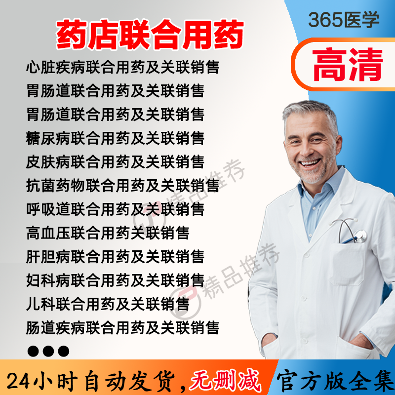 药店联合用药药店销售视频教程全集医学课程基础入门精通
